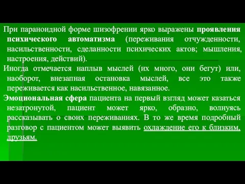 При параноидной форме шизофрении ярко выражены проявления психического автоматизма (переживания