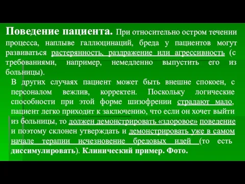 Поведение пациента. При относительно остром течении процесса, наплыве галлюцинаций, бреда