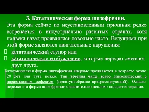 3. Кататоническая форма шизофрении. Эта форма сейчас по неустановленным причинам