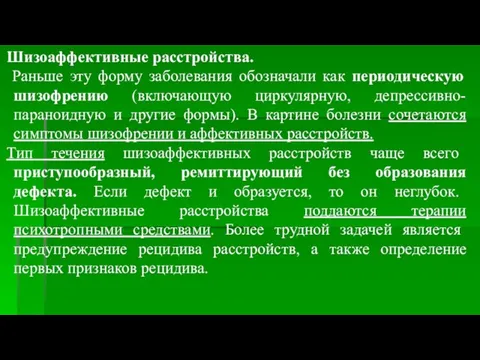 Шизоаффективные расстройства. Раньше эту форму заболевания обозначали как периодическую шизофрению