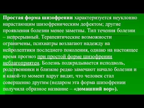 Простая форма шизофрении характеризуется неуклонно нарастающим шизофреническим дефектом; другие проявления