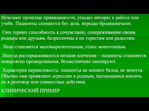 Исчезают прошлые привязанности, угасает интерес к работе или учебе. Пациенты