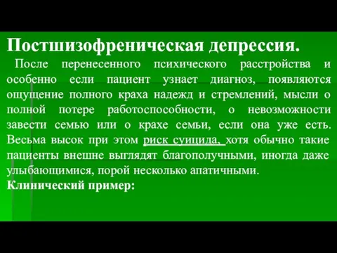 Постшизофреническая депрессия. После перенесенного психического расстройства и особенно если пациент