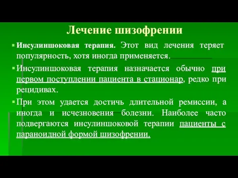 Лечение шизофрении Инсулиншоковая терапия. Этот вид лечения теряет популярность, хотя