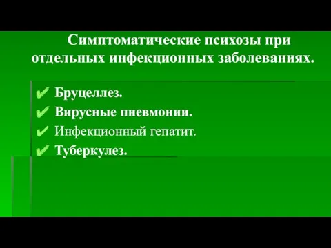 Симптоматические психозы при отдельных инфекционных заболеваниях. Бруцеллез. Вирусные пневмонии. Инфекционный гепатит. Туберкулез.