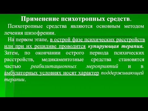 Применение психотропных средств. Психотропные средства являются основным методом лечения шизофрении.