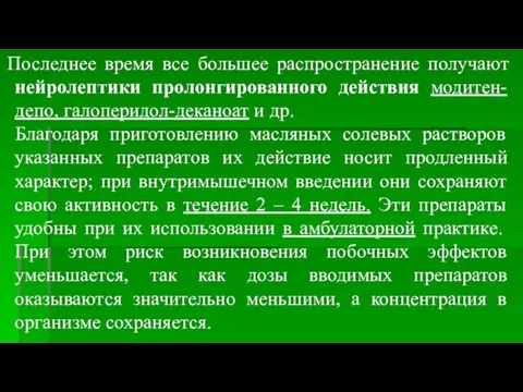 Последнее время все большее распространение получают нейролептики пролонгированного действия модитен-депо,