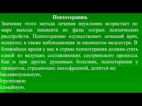 Психотерапия. Значение этого метода лечения неуклонно возрастает по мере выхода