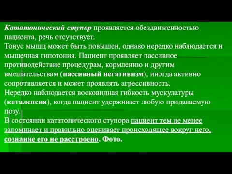 Кататонический ступор проявляется обездвиженностью пациента, речь отсутствует. Тонус мышц может