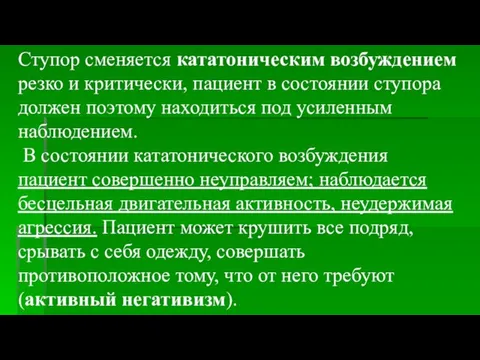 Ступор сменяется кататоническим возбуждением резко и критически, пациент в состоянии