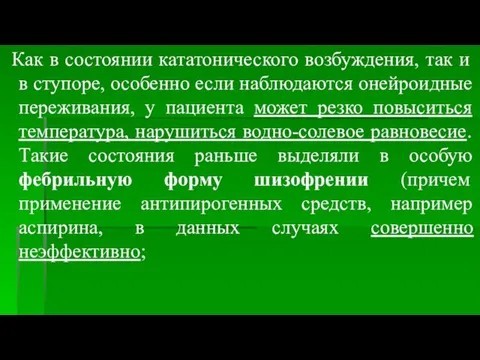 Как в состоянии кататонического возбуждения, так и в ступоре, особенно