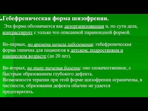 Гебефреническая форма шизофрении. Эта форма обозначается как дезорганизованная и, по