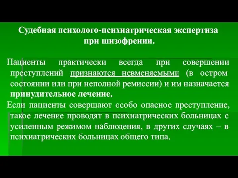 Судебная психолого-психиатрическая экспертиза при шизофрении. Пациенты практически всегда при совершении