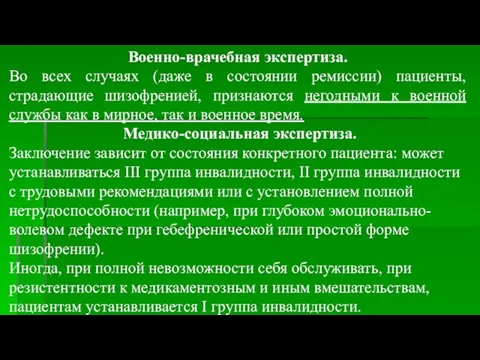 Военно-врачебная экспертиза. Во всех случаях (даже в состоянии ремиссии) пациенты,