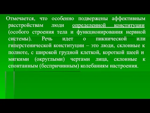 Отмечается, что особенно подвержены аффективным расстройствам люди определенной конституции (особого