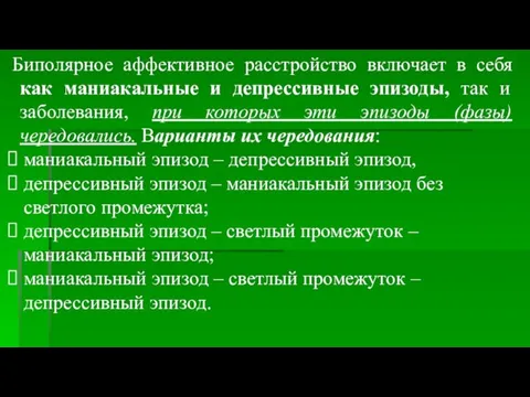 Биполярное аффективное расстройство включает в себя как маниакальные и депрессивные