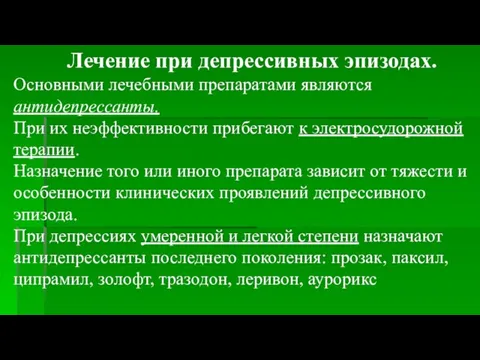 Лечение при депрессивных эпизодах. Основными лечебными препаратами являются антидепрессанты. При