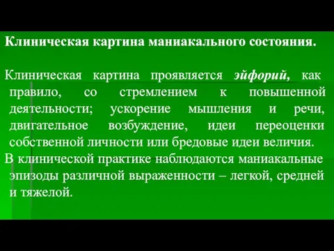 Клиническая картина маниакального состояния. Клиническая картина проявляется эйфорий, как правило,