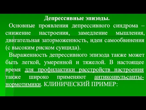 Депрессивные эпизоды. Основные проявления депрессивного синдрома – снижение настроения, замедление