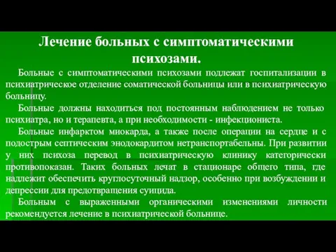 Лечение больных с симптоматическими психозами. Больные с симптоматическими психозами подлежат