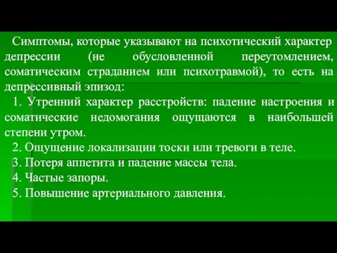 Симптомы, которые указывают на психотический характер депрессии (не обусловленной переутомлением,