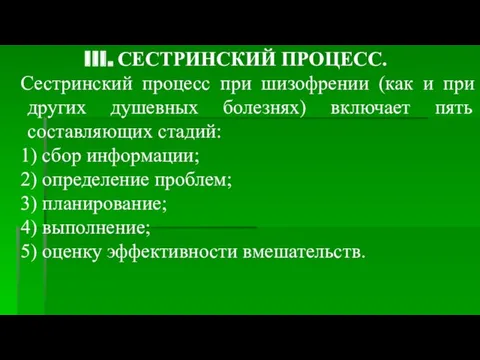 СЕСТРИНСКИЙ ПРОЦЕСС. Сестринский процесс при шизофрении (как и при других