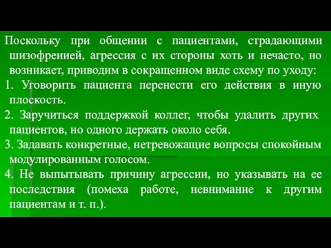 Поскольку при общении с пациентами, страдающими шизофренией, агрессия с их