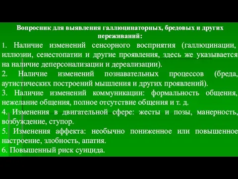 Вопросник для выявления галлюцинаторных, бредовых и других переживаний: 1. Наличие