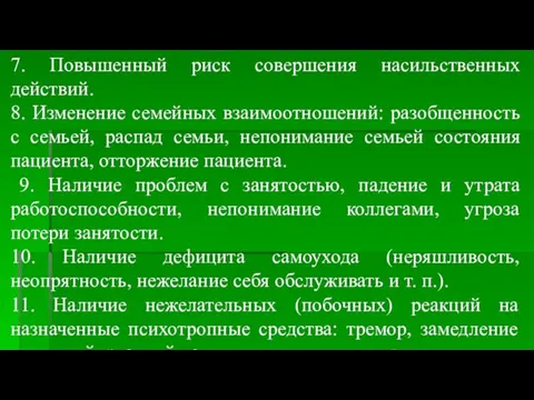 7. Повышенный риск совершения насильственных действий. 8. Изменение семейных взаимоотношений: