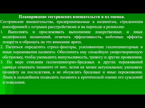 Планирование сестринских вмешательств и их оценка. Сестринские вмешательства, предпринимаемые к