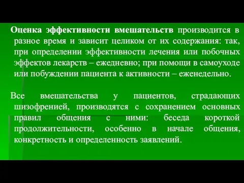 Оценка эффективности вмешательств производится в разное время и зависит целиком