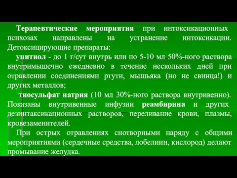 Терапевтические мероприятия при интоксикационных психозах направлены на устранение интоксикации. Детоксицирующие