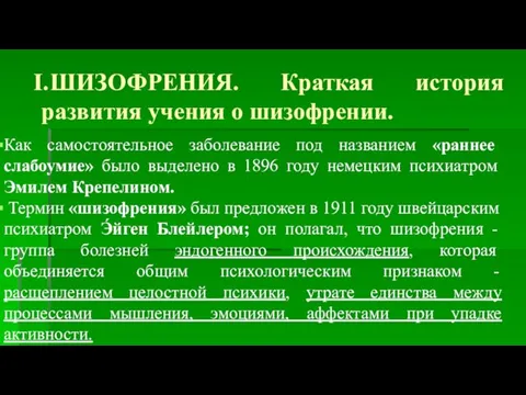 I. ШИЗОФРЕНИЯ. Краткая история развития учения о шизофрении. Как самостоятельное