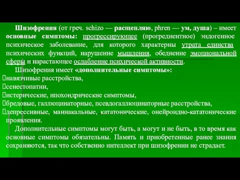 Шизофрения (от греч. schizo — расщепляю, phren — ум, душа)