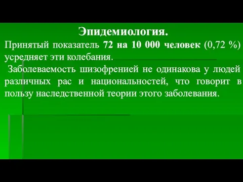 Эпидемиология. Принятый показатель 72 на 10 000 человек (0,72 %)