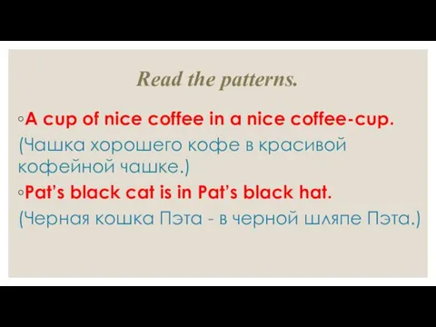 Read the patterns. A cup of nice coffee in a nice coffee-cup. (Чашка