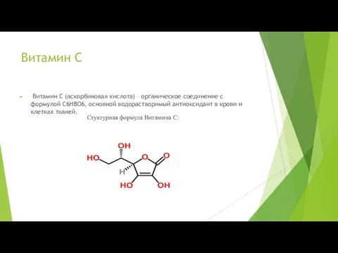 Витамин С Витамин С (аскорбиновая кислота) – органическое соединение с