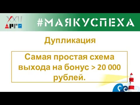 Дупликация Самая простая схема выхода на бонус > 20 000 рублей.