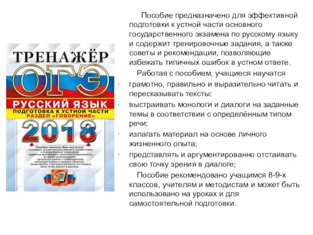 Пособие предназначено для эффективной подготовки к устной части основного государственного