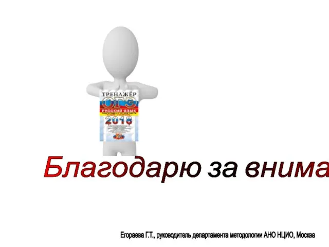 Егораева Г.Т., руководитель департамента методологии АНО НЦИО, Москва Благодарю за внимание!