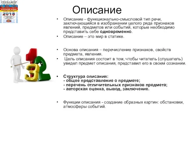 Описание Описание - функционально-смысловой тип речи, заключающийся в изображении целого