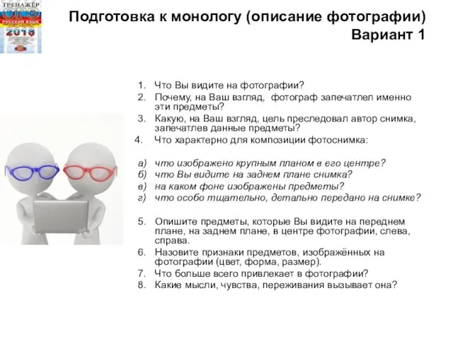 Подготовка к монологу (описание фотографии) Вариант 1 1. Что Вы