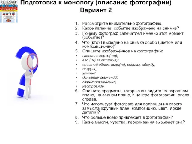 Подготовка к монологу (описание фотографии) Вариант 2 1. Рассмотрите внимательно