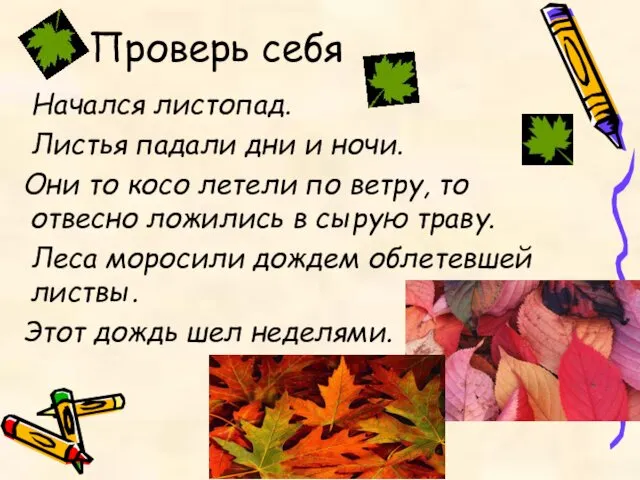 Проверь себя Начался листопад. Листья падали дни и ночи. Они