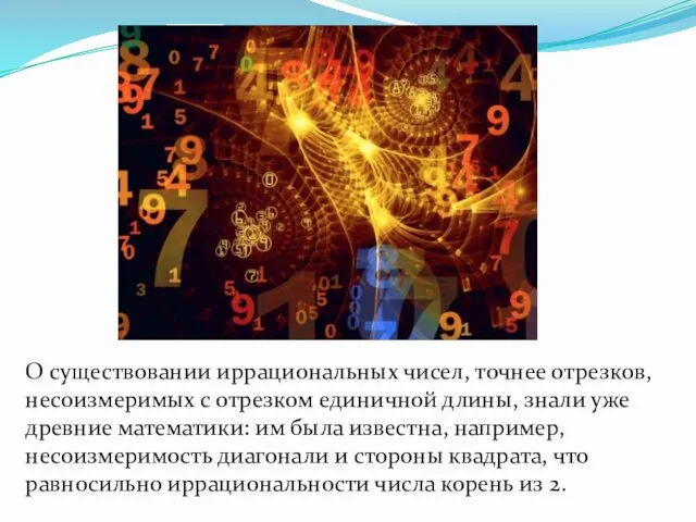 О существовании иррациональных чисел, точнее отрезков, несоизмеримых с отрезком единичной