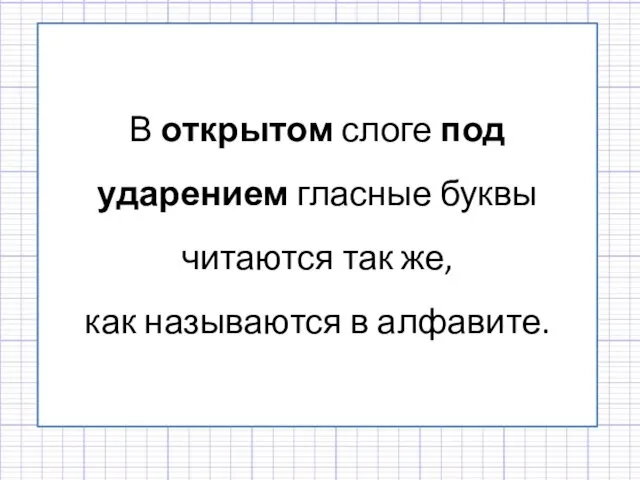 В открытом слоге под ударением гласные буквы читаются так же, как называются в алфавите.