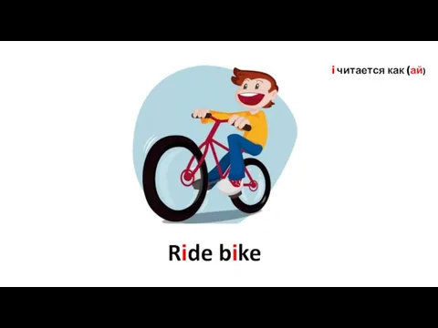 Ride bike i читается как (ай)