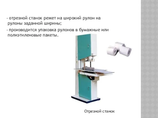 отрезной станок режет на широкий рулон на рулоны заданной ширины;