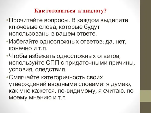 Как готовиться к диалогу? Прочитайте вопросы. В каждом выделите ключевые