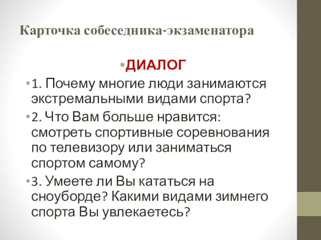 Карточка собеседника-экзаменатора ДИАЛОГ 1. Почему многие люди занимаются экстремальными видами